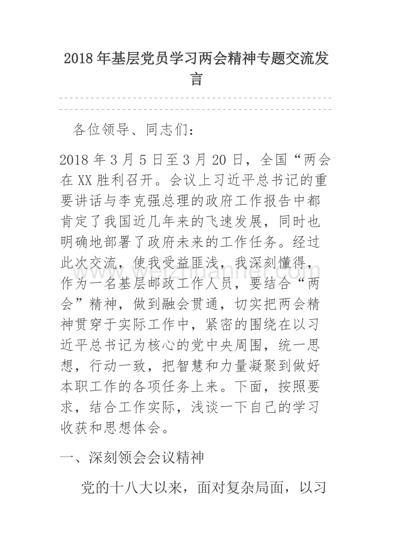 2018年基层党员学习两会精神专题交流发言.docx_第1页