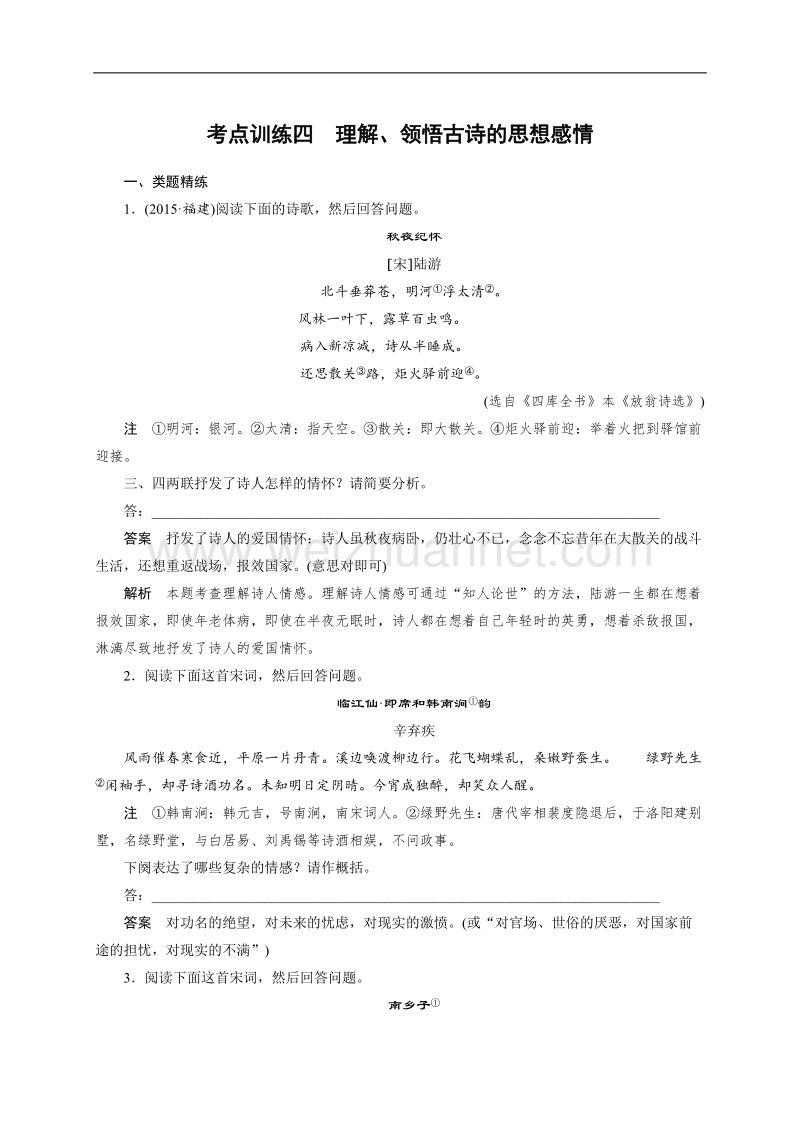 四川省宜宾市2017届高三语文一轮复习：古诗鉴赏  考点训练四理解、领悟古诗的思想感情.doc_第1页