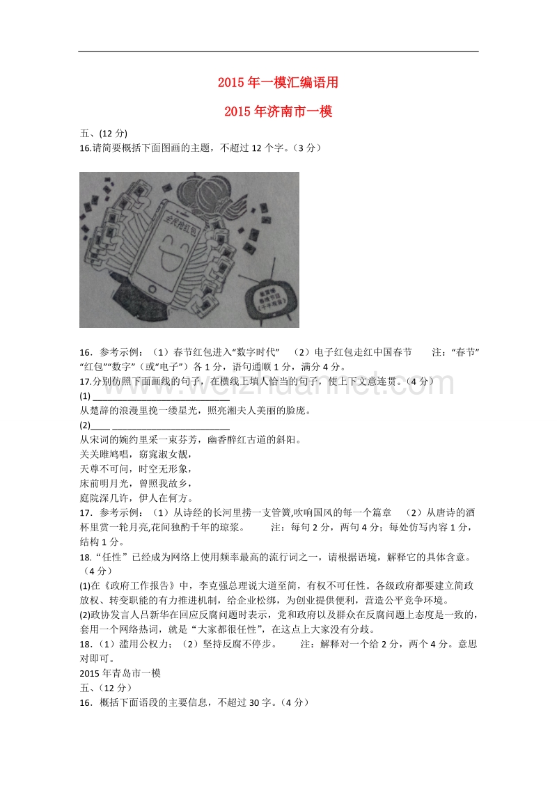 山东省12地市2015年3月高考语文第一次模拟试题分类汇编 语言运用部分.doc_第1页