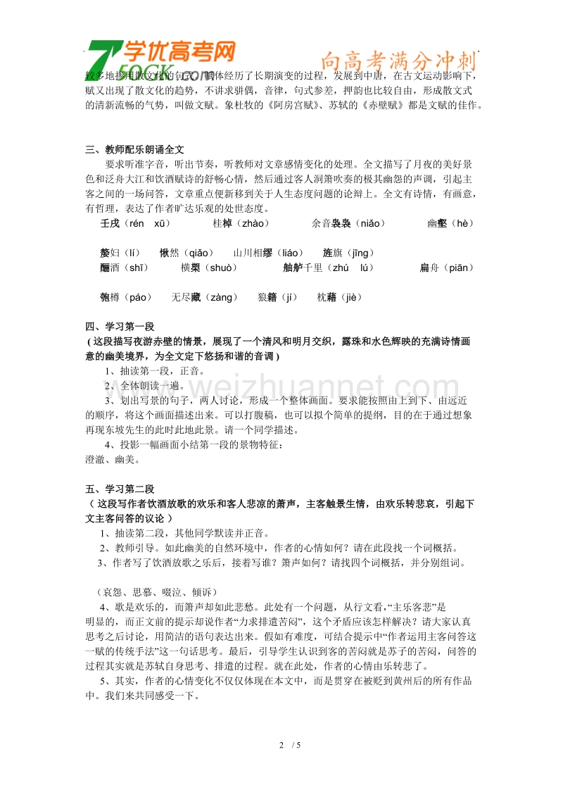 重庆市荣昌安富中学高中语文人教版必修二：3.10《赤壁赋》教案.doc_第2页