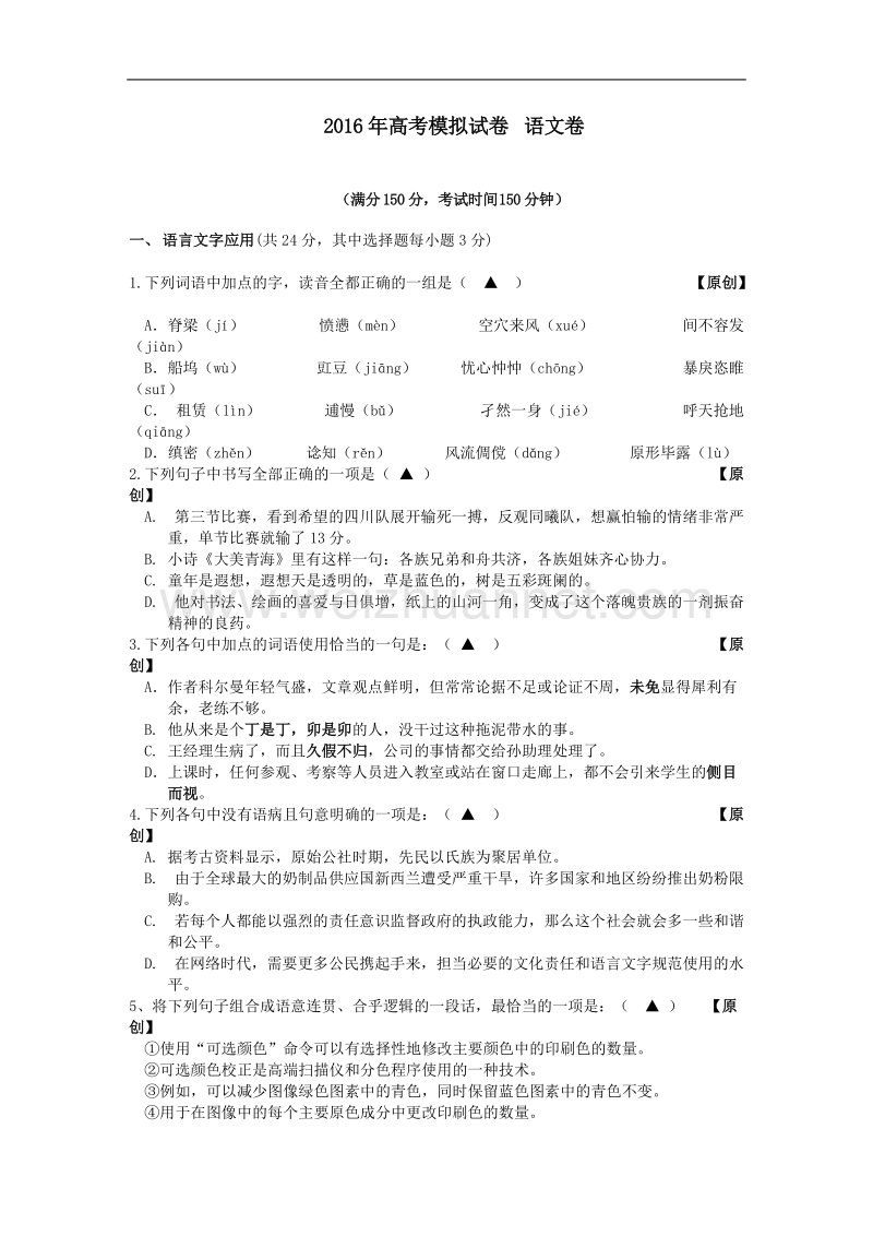 浙江省杭州市2016年高中教师高考命题比赛教学质量检测语文卷25.doc_第1页