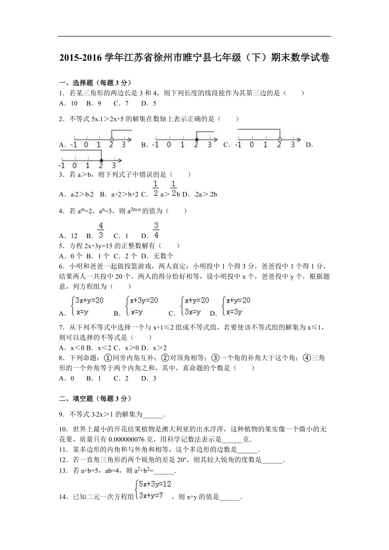 【解析版】江苏省徐州市睢宁县2015-2016年七年级（下）期末数学试卷.doc_第1页