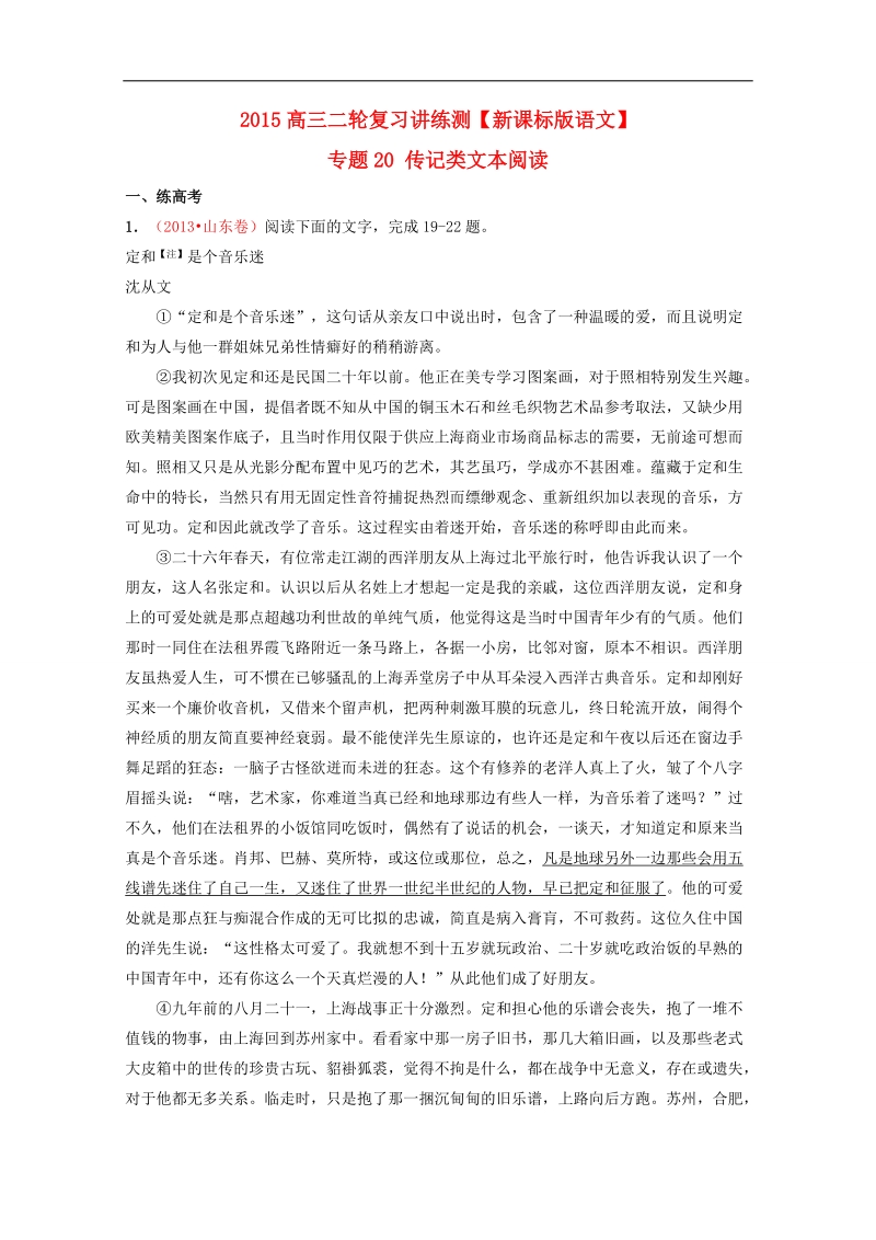 2015年高考语文二轮复习讲练测 专题20 传记类文本阅读（练）（解析版）.doc_第1页