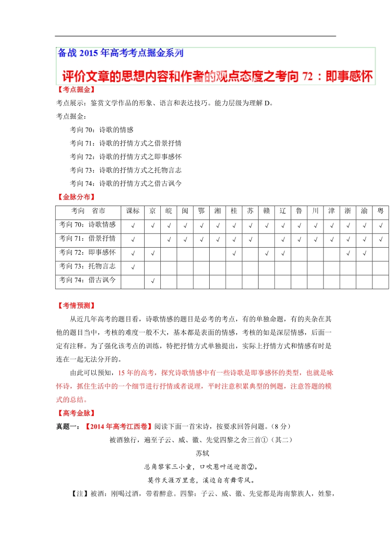 2015年高考语文考点总动员专题72 评价文章的思想内容和作者的观点态度之即事感怀（原卷版）.doc_第1页