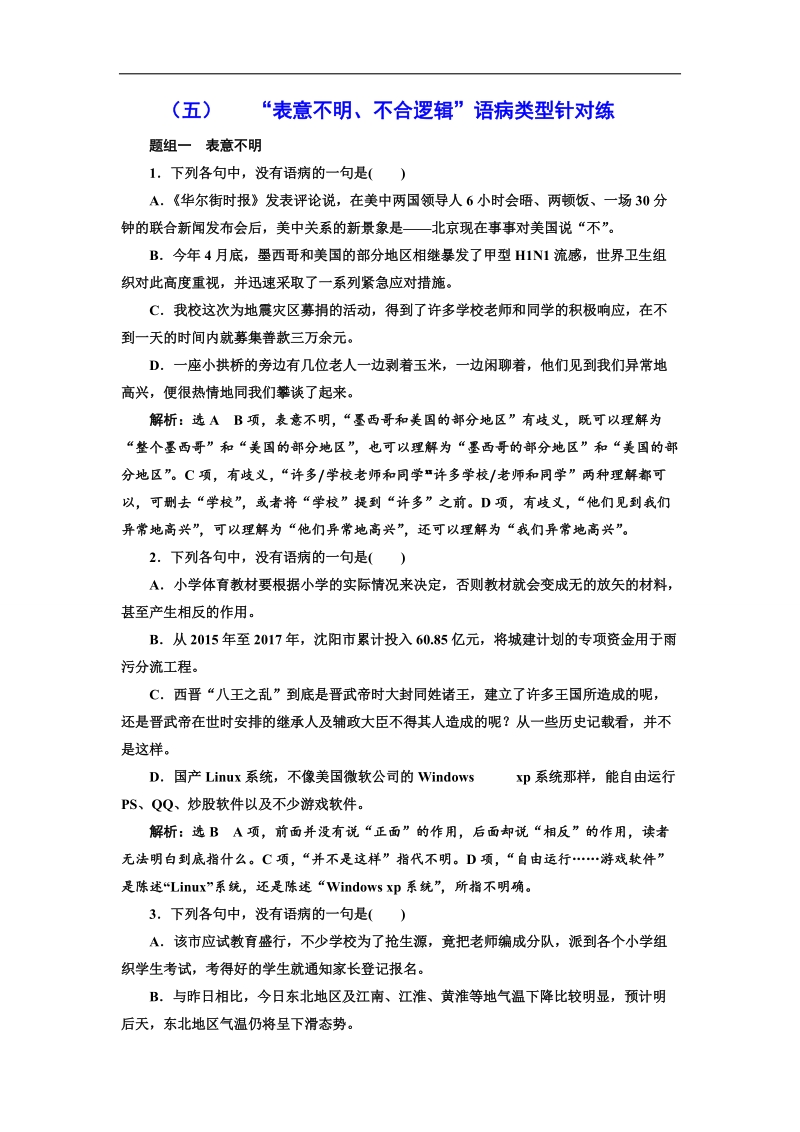 2018届高三语文高考总复习课时跟踪检测 （五） “表意不明、不合逻辑”语病类型针对练 word版含解析.doc_第1页