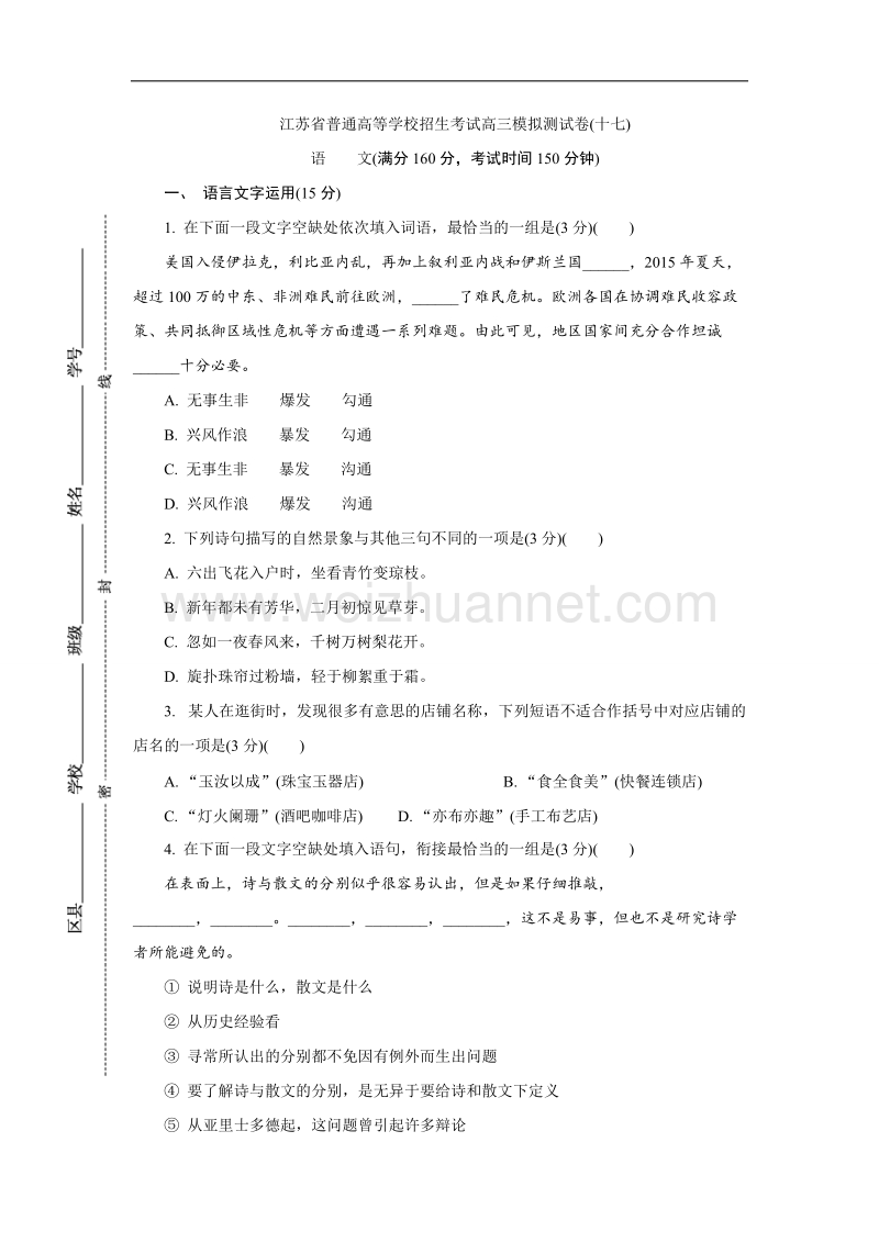 江苏省普通高等学校2017年高三招生考试20套模拟测试语文试题（十七） word版含解析.doc_第1页