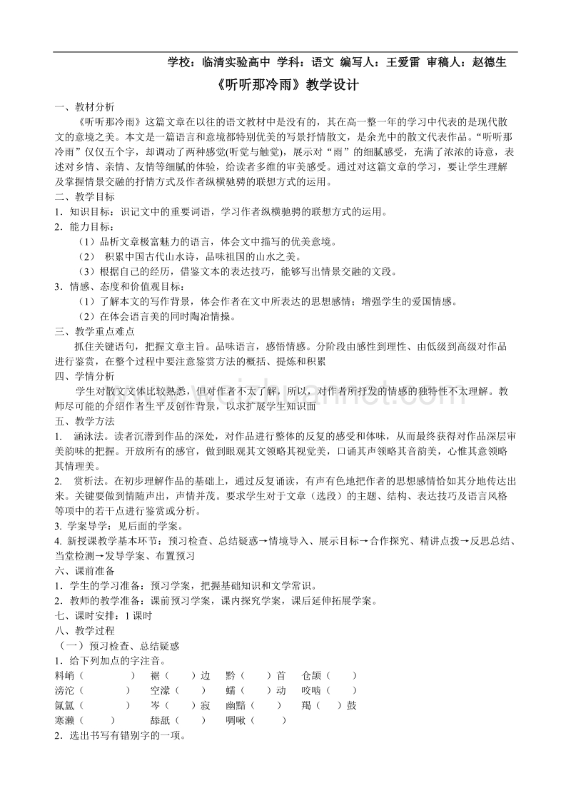 山东临清三中高一语文必修二导学案：2.4.2听听那冷雨教学设计.doc_第1页