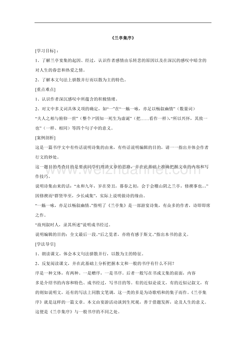 新人教版高一语文必修二学案：3.8《兰亭集序》.doc_第1页