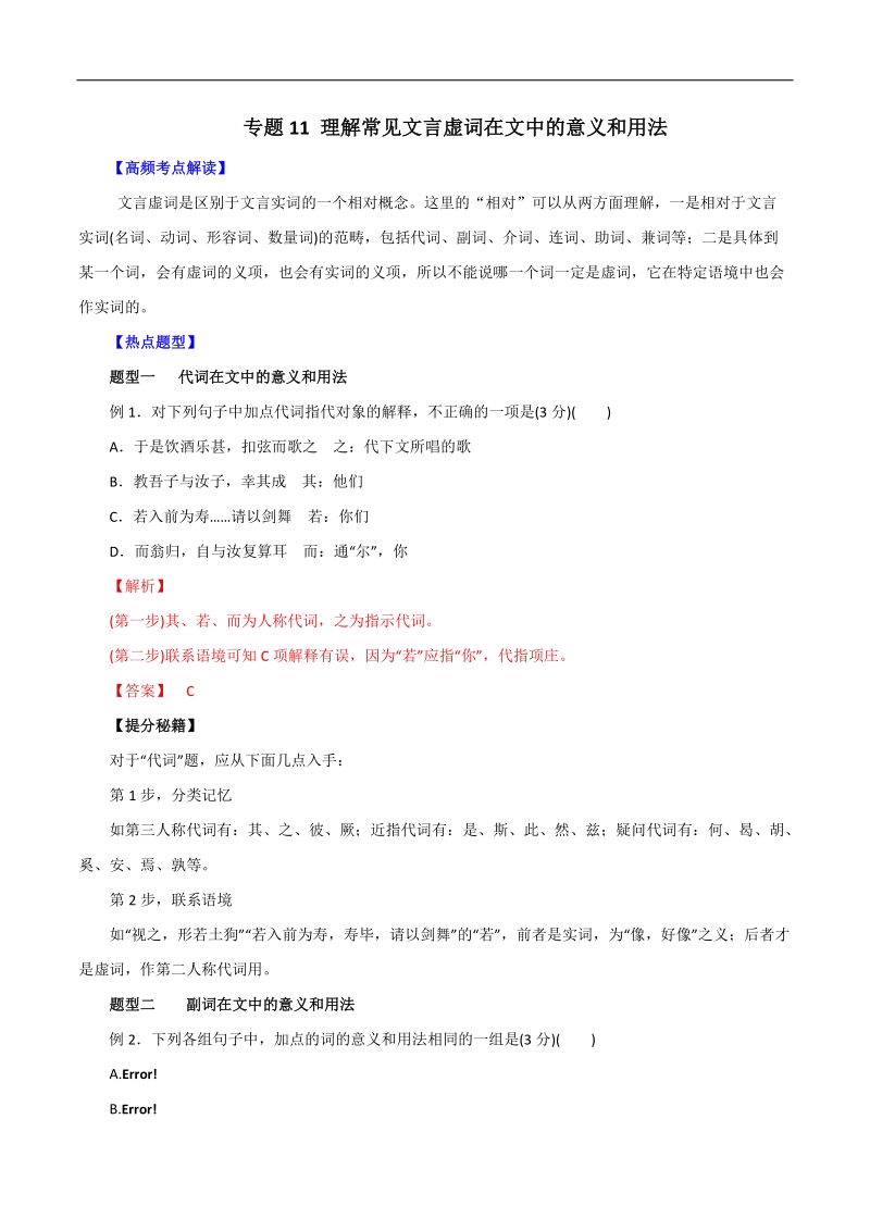 2016届高考语文热点题型和提分秘籍：专题11 理解常见文言虚词在文中的意义和用法（解析版）.doc_第1页