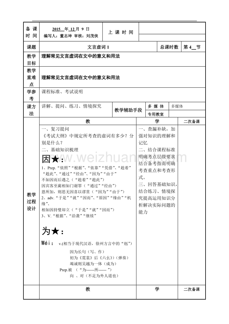 江苏省徐州市贾汪区2016届高考一轮复习《文言文虚词1》教案.doc_第1页