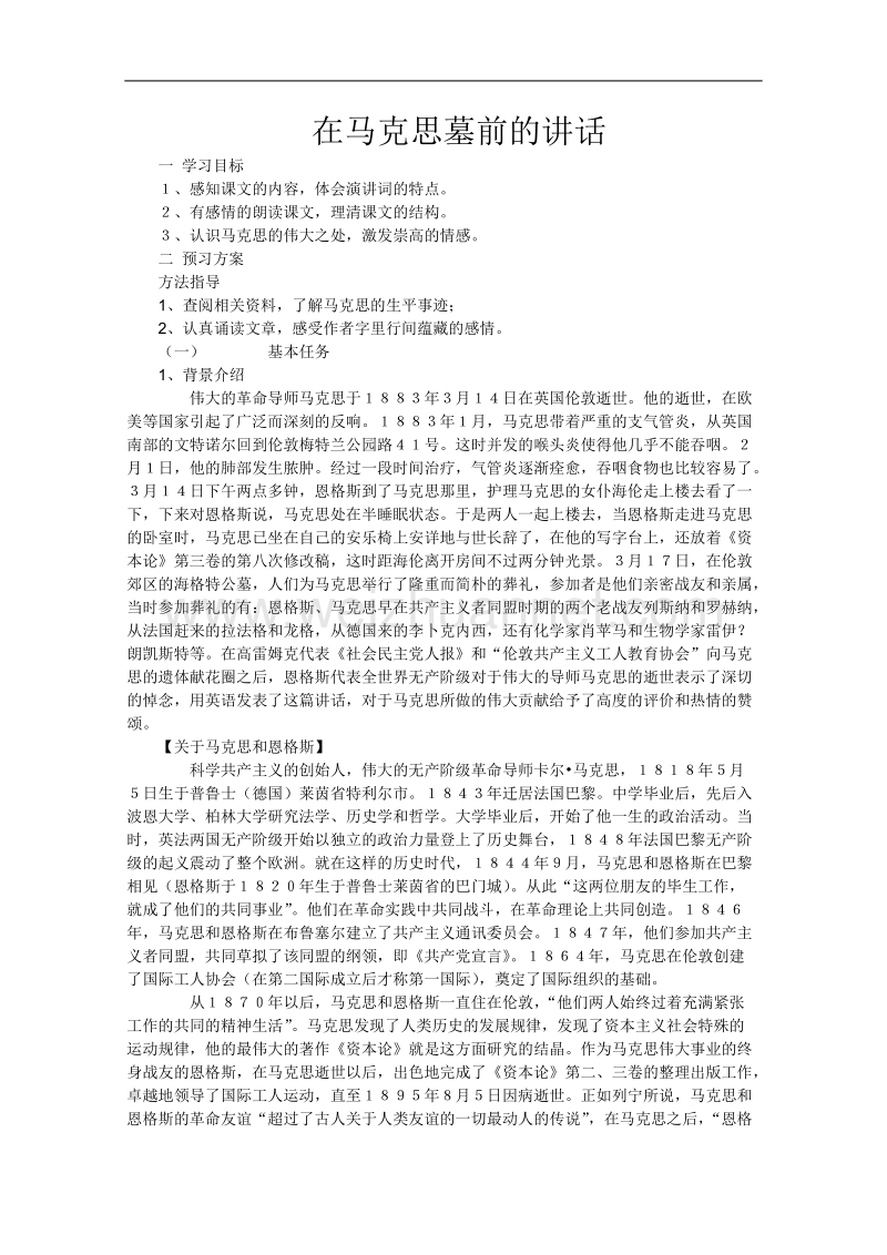 《在马克思墓前的讲话》学案1（人教版必修2）.doc_第1页