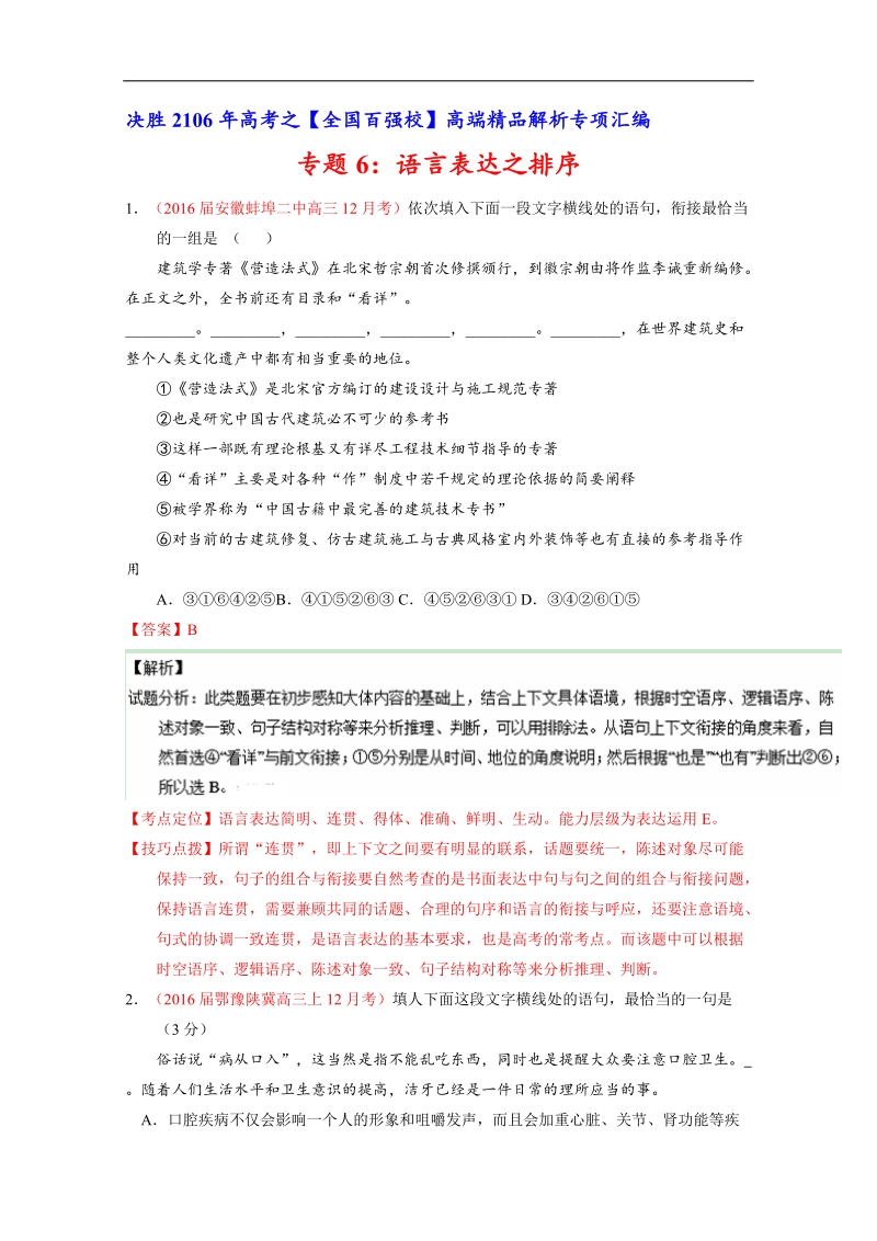 2016届高三语文百所名校好题速递分项解析汇编（第07期）专题06 语言表达之排序（解析版）word版含解析.doc_第1页