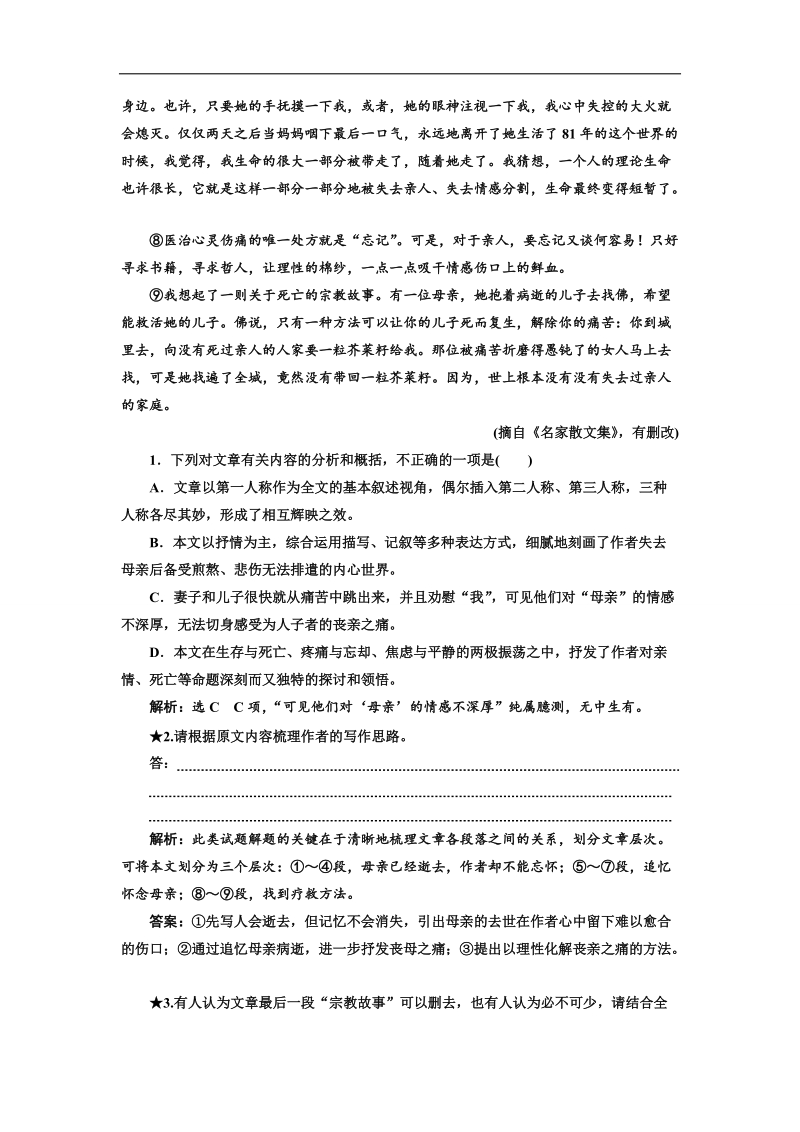 2018年山东省高考语文人教版一轮复习课堂练（八）散文分析鉴赏类题目 word版含解析.doc_第2页