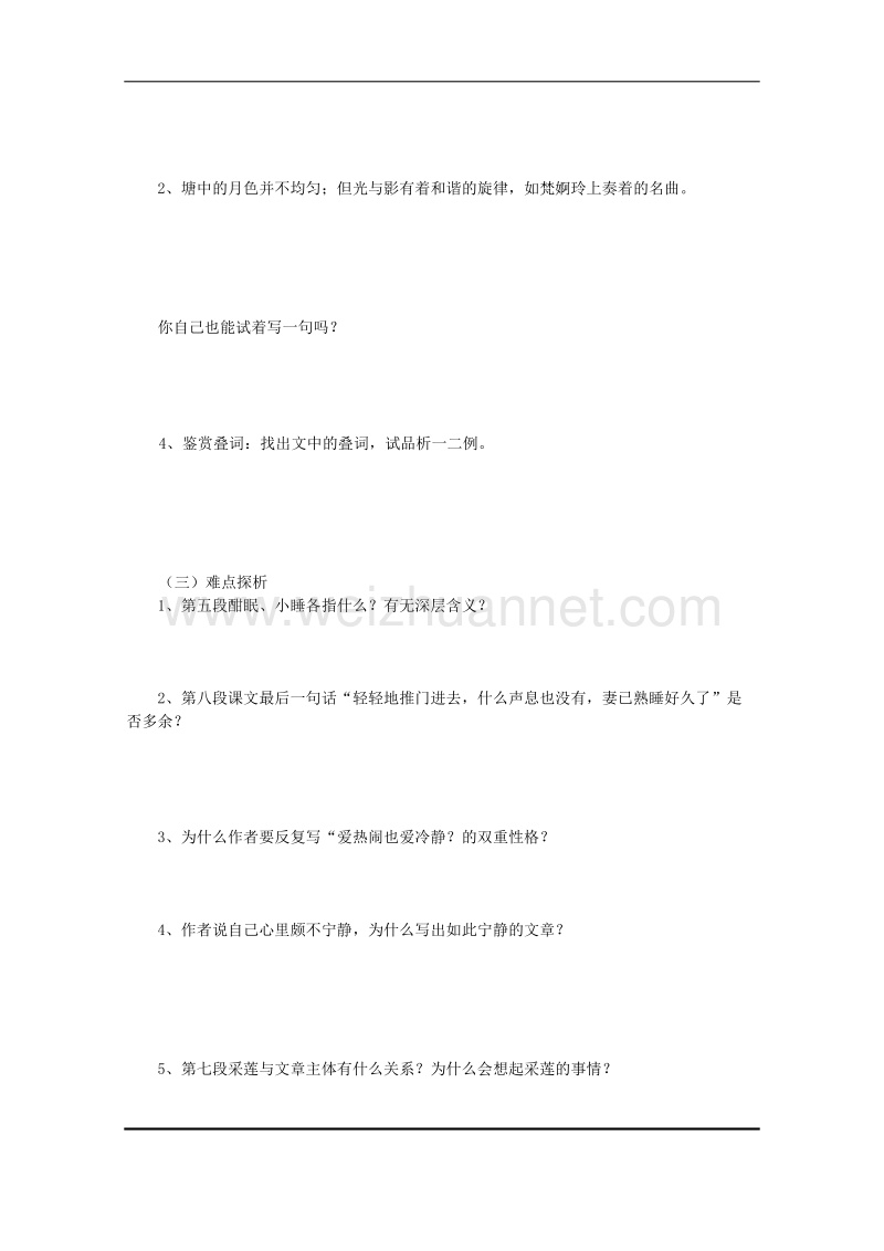 湖南专用人教版高中语文上学期教案《荷塘月色》第三课时.doc_第2页