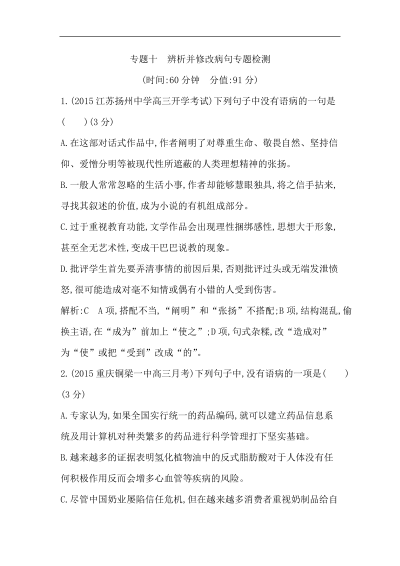 2016届高考语文二轮复习专项训练：专题10 辨析并修改病句.doc_第1页