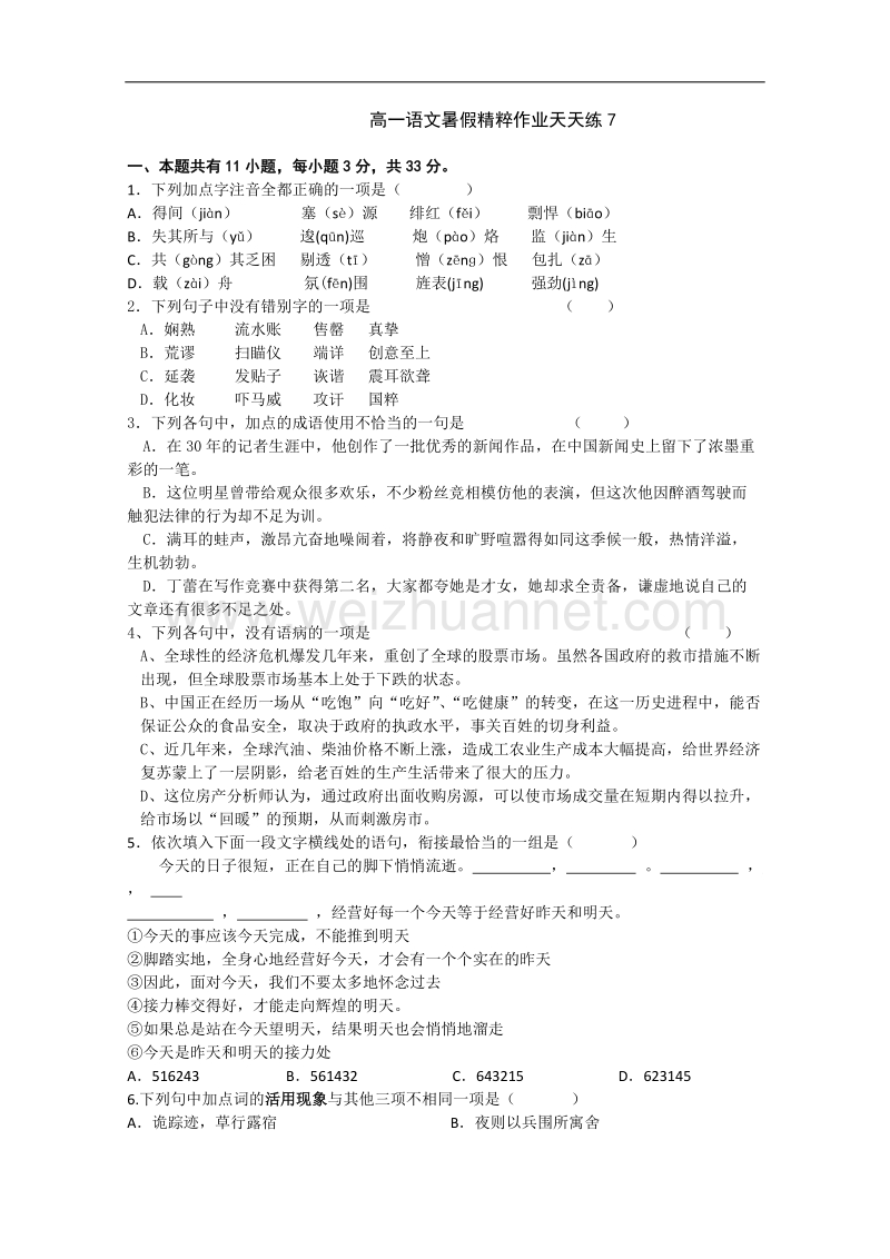 高一语文暑假作业07.doc_第1页