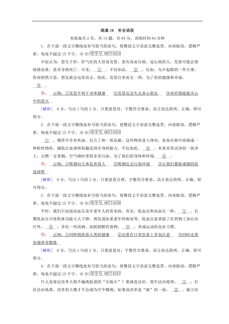 2018年高考语文人教版二轮复习习题：第20题　补全语段 练案16 word版含答案.doc_第1页