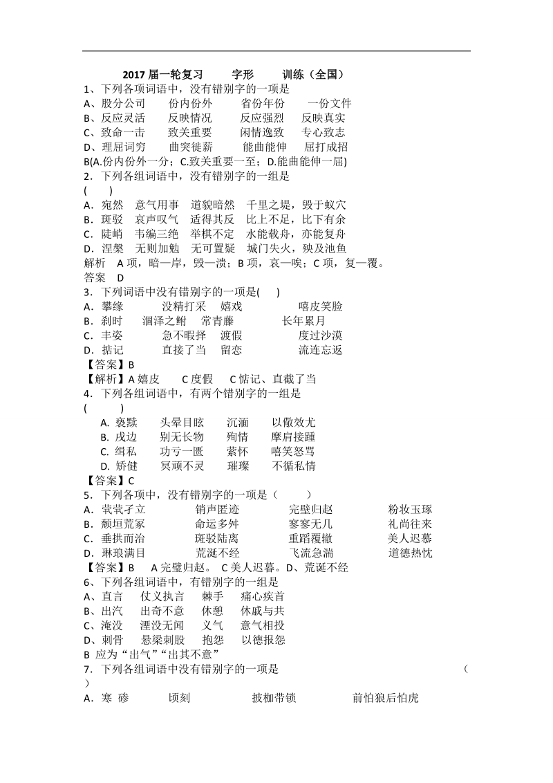 2017届高考语文（全国通用）一轮复习  字形  训练（九）.doc_第1页