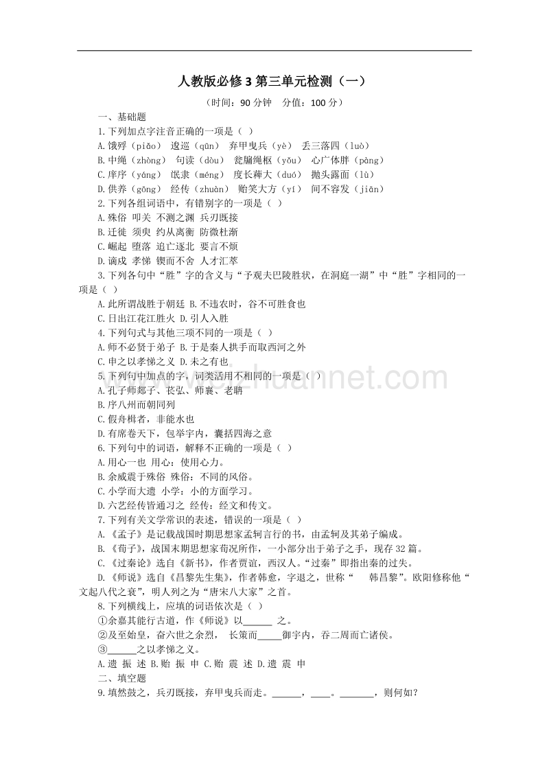 天津市语文新人教版单元测试21：必修3第3单元检测（一）.doc_第1页