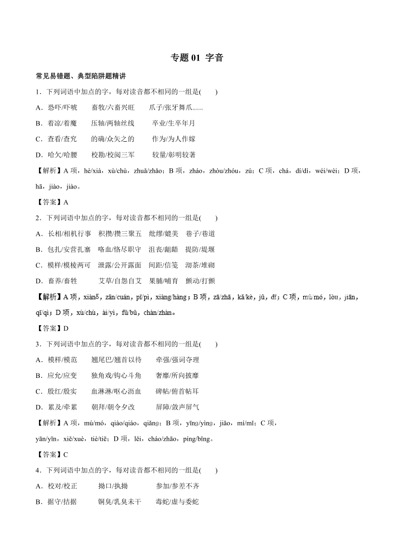 2017高考语文易错考点技巧方法名师点拔：专题01 字音.doc_第1页