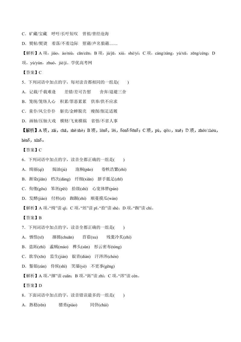 2017高考语文易错考点技巧方法名师点拔：专题01 字音.doc_第2页