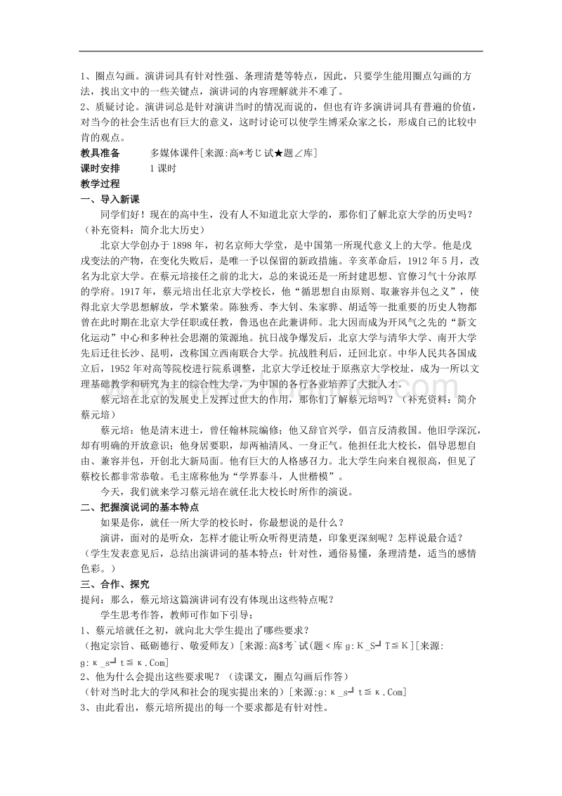 语文人教版必修2精品教案：《就任北京大学校长之演说》.doc_第2页