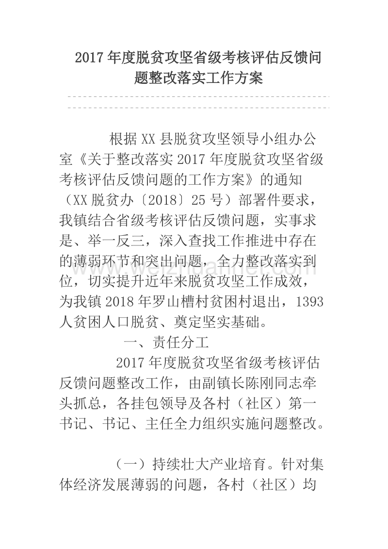 2017年度脱贫攻坚省级考核评估反馈问题整改落实工作方案.docx_第1页