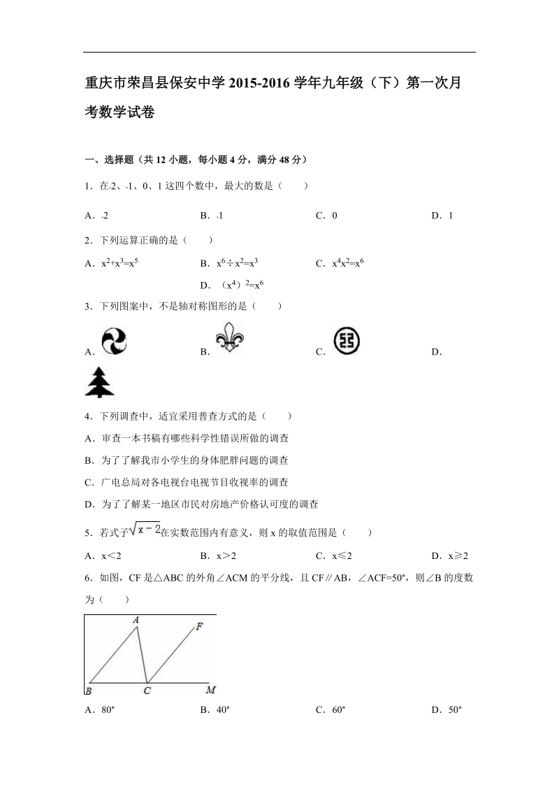 【解析版】重庆市荣昌县保安中学2015-2016年九年级（下）第一次月考数学试卷（3月）.doc_第1页