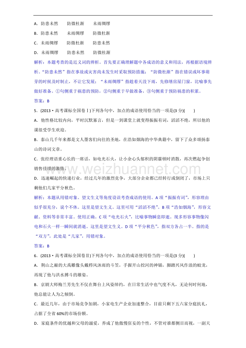 陕西省渭南市白水县高三语文复习教案：专题一 正确使用词语（包括熟语）2 word版含答案.doc_第3页