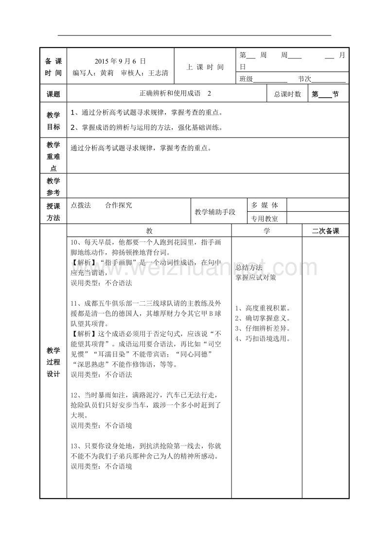 江苏省徐州市贾汪区2016届高考一轮复习《正确辨析和使用成语（2）》教案.doc_第1页