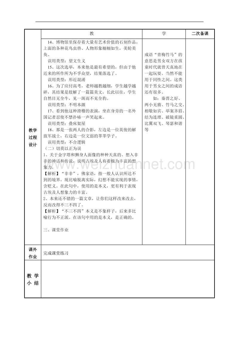 江苏省徐州市贾汪区2016届高考一轮复习《正确辨析和使用成语（2）》教案.doc_第2页