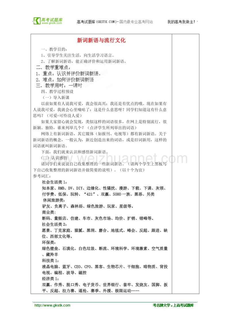 湖南省新田一中高一语文教案：《新词新语与流行文化》（新人教版必修1）.doc_第1页