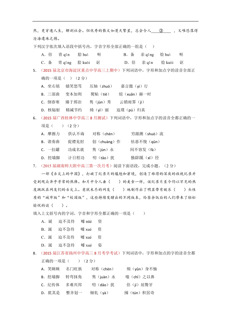 2016届高考语文二轮复习限时测试：第01课时 字音字形（原卷版）.doc_第2页