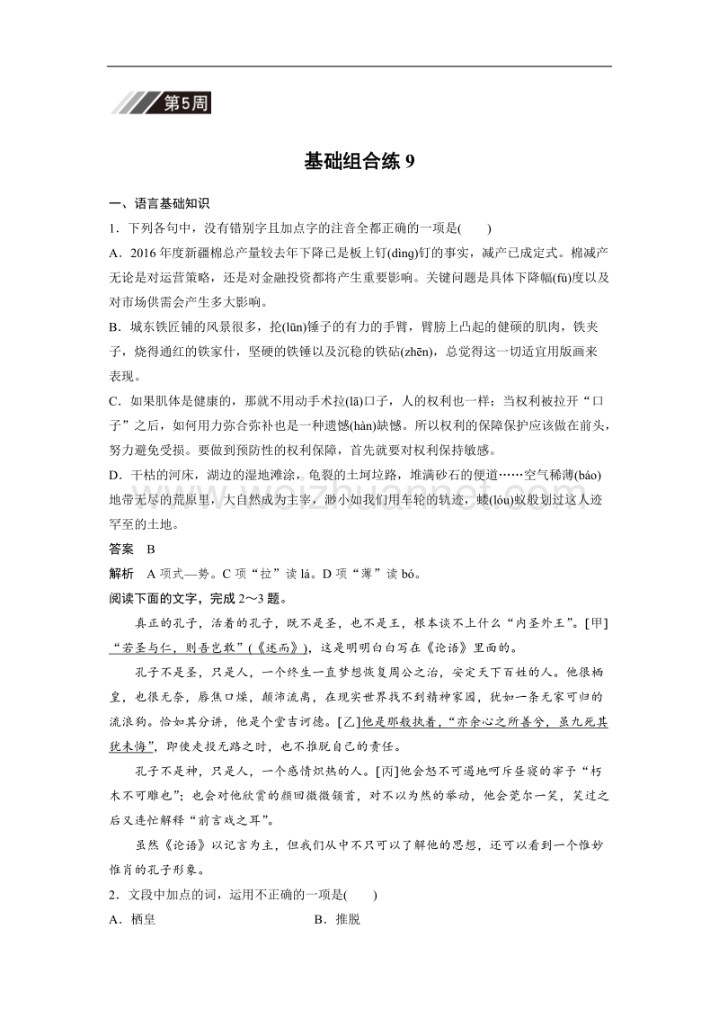 浙江省2019届高三语文一轮复习备考训练：第5周 基础组合练9 word版含解析.doc_第1页