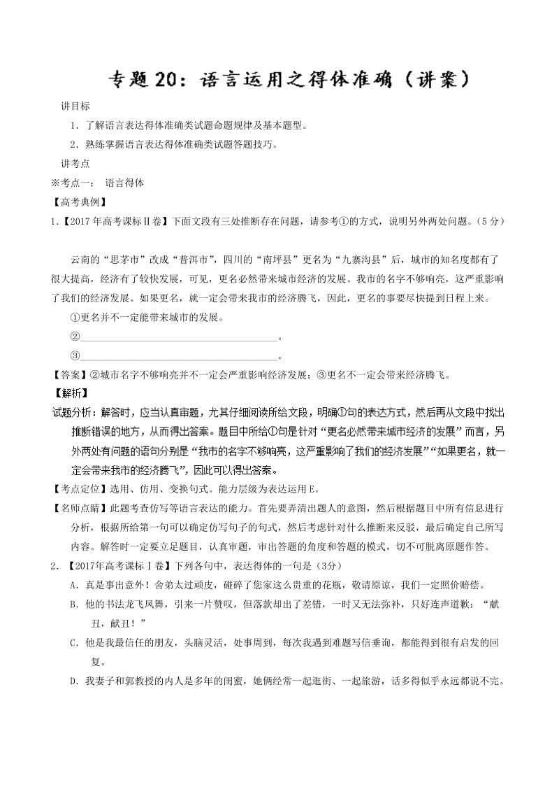 2018届高考语文二轮复习考点详解 专题20 语言运用之得体准确（讲） word版含解析.doc_第1页