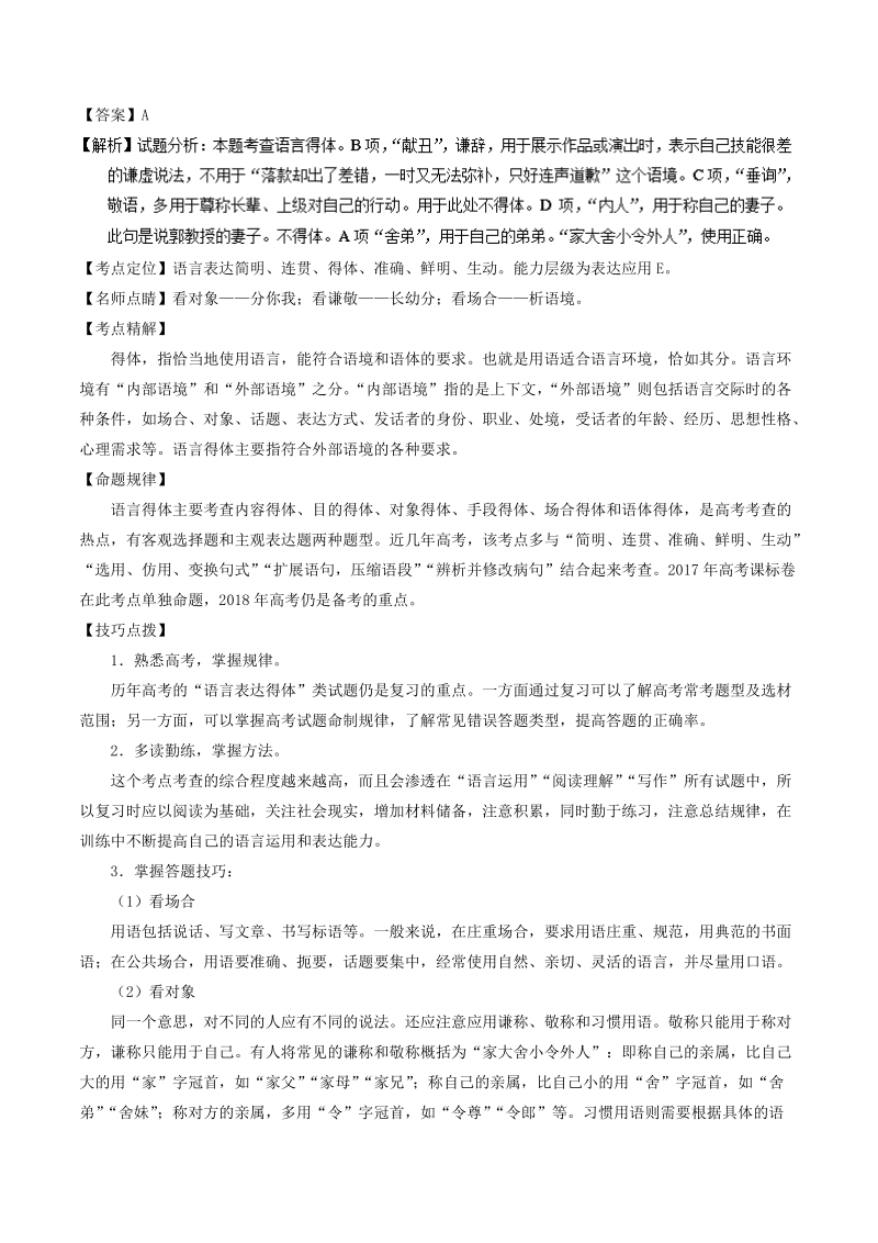 2018届高考语文二轮复习考点详解 专题20 语言运用之得体准确（讲） word版含解析.doc_第2页