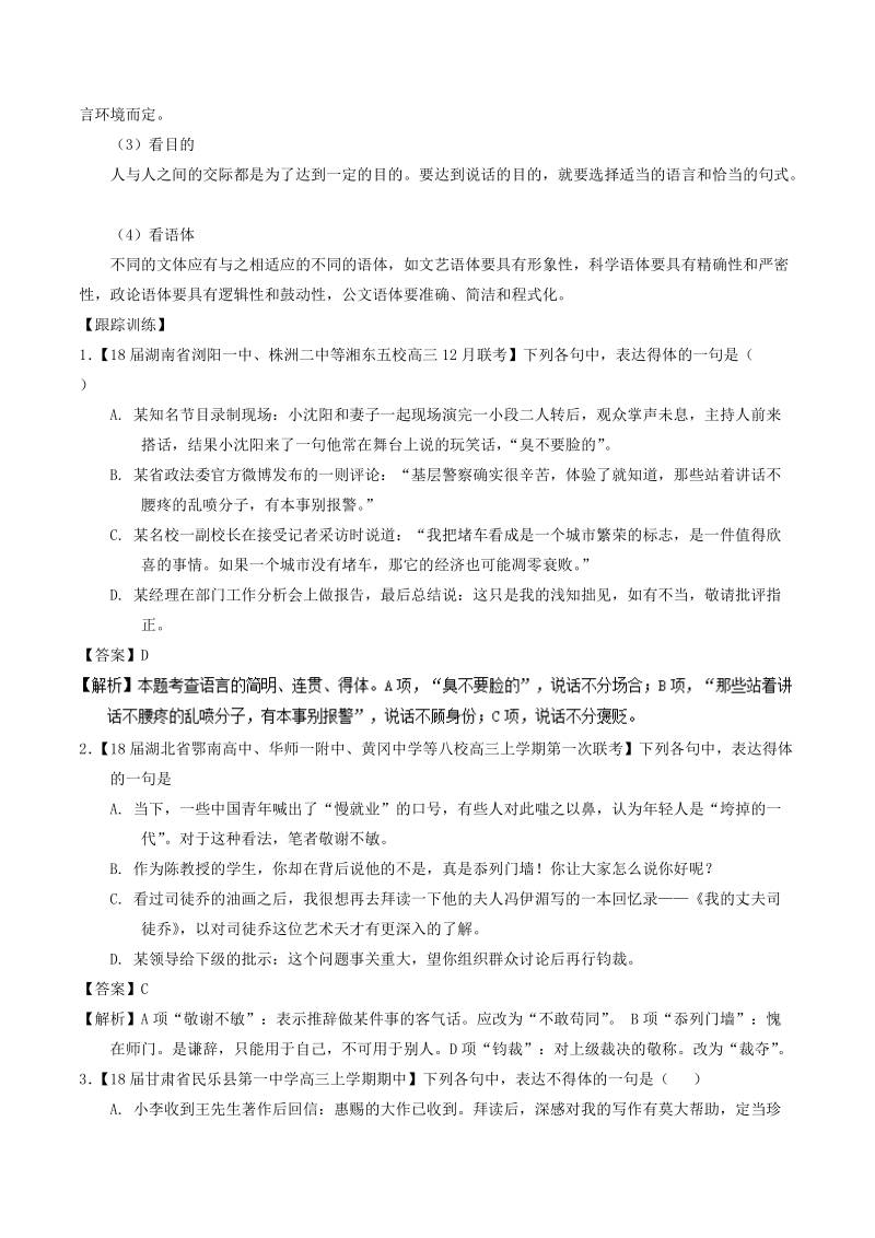 2018届高考语文二轮复习考点详解 专题20 语言运用之得体准确（讲） word版含解析.doc_第3页