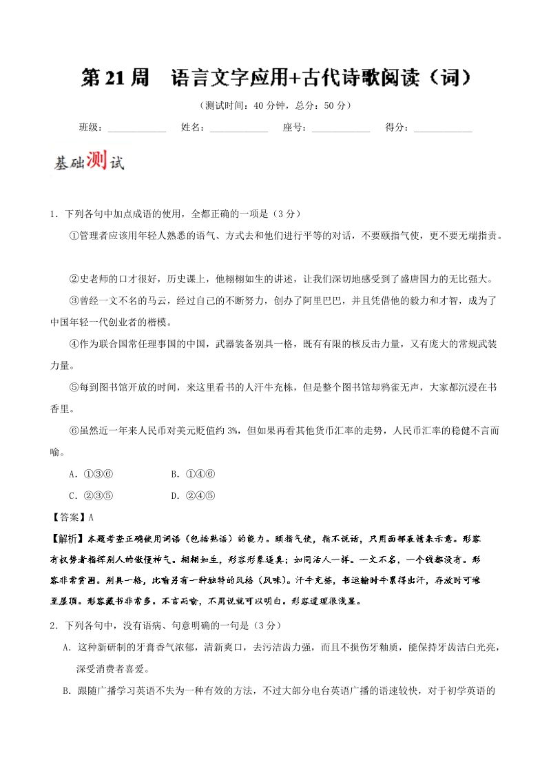 2018届高考语文人教版一轮复习周周限时测：第21周 语言文字应用 古代诗歌阅读（词） word版含解析.doc_第1页