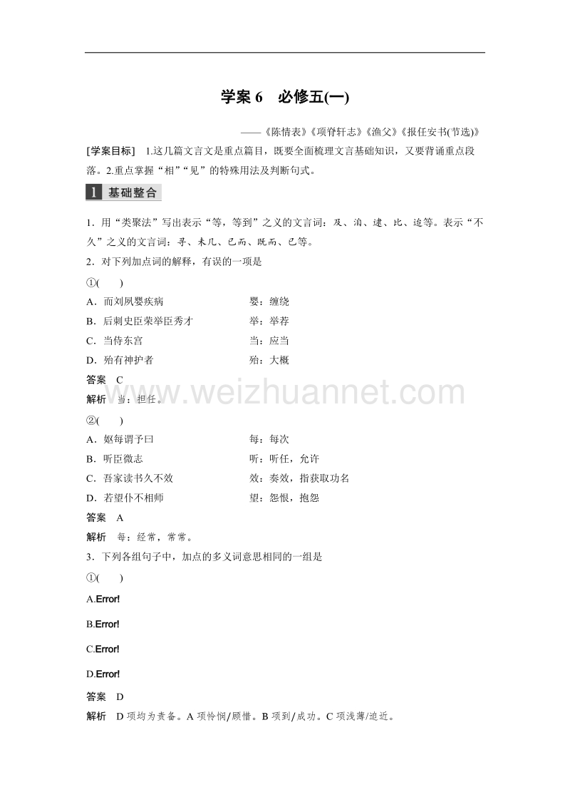 浙江省2019届高三语文一轮复习备考讲义：第五章 教材文言文复习学案 学案6 word版含答案.doc_第1页