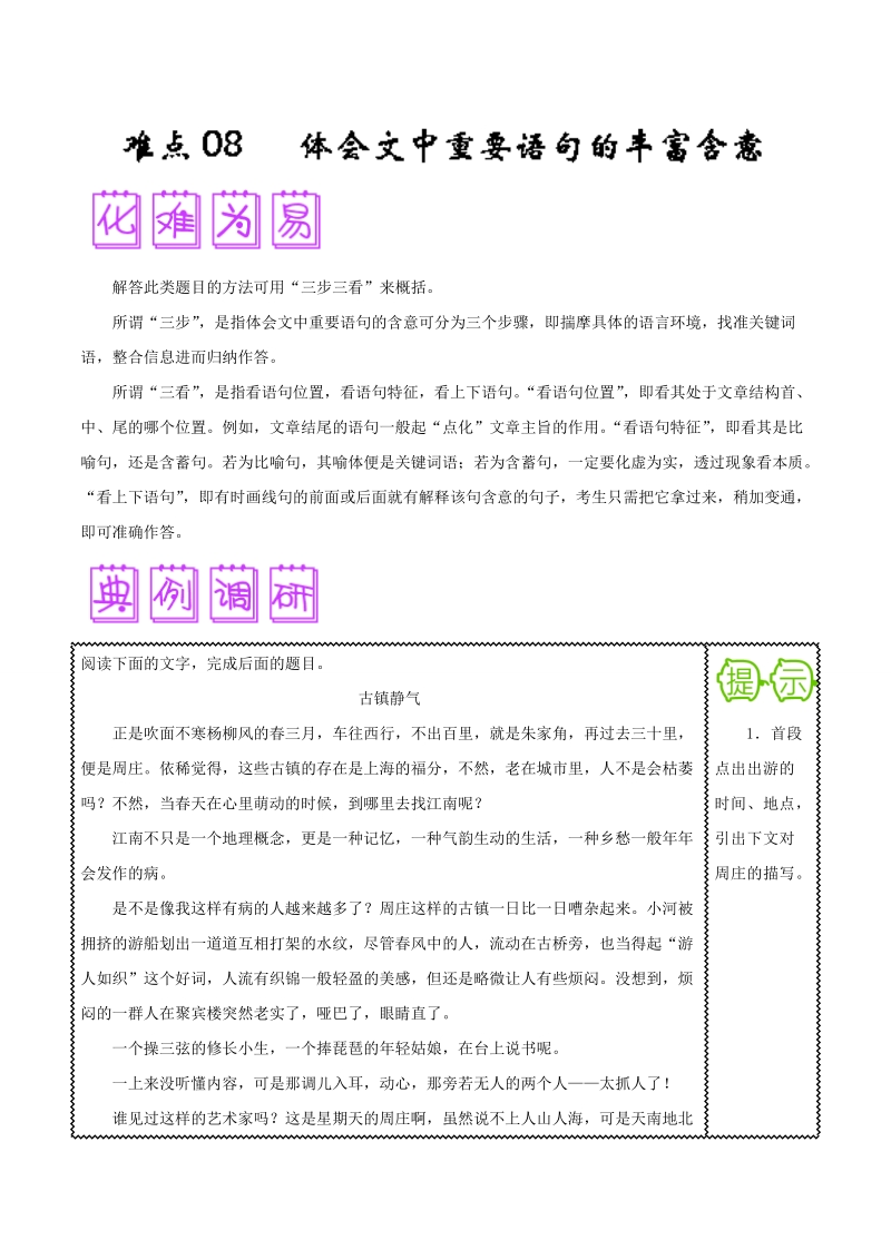 2018届高三语文难点突破100题 难点08 体会文中重要语句的丰富含意 word版含解析.doc_第1页