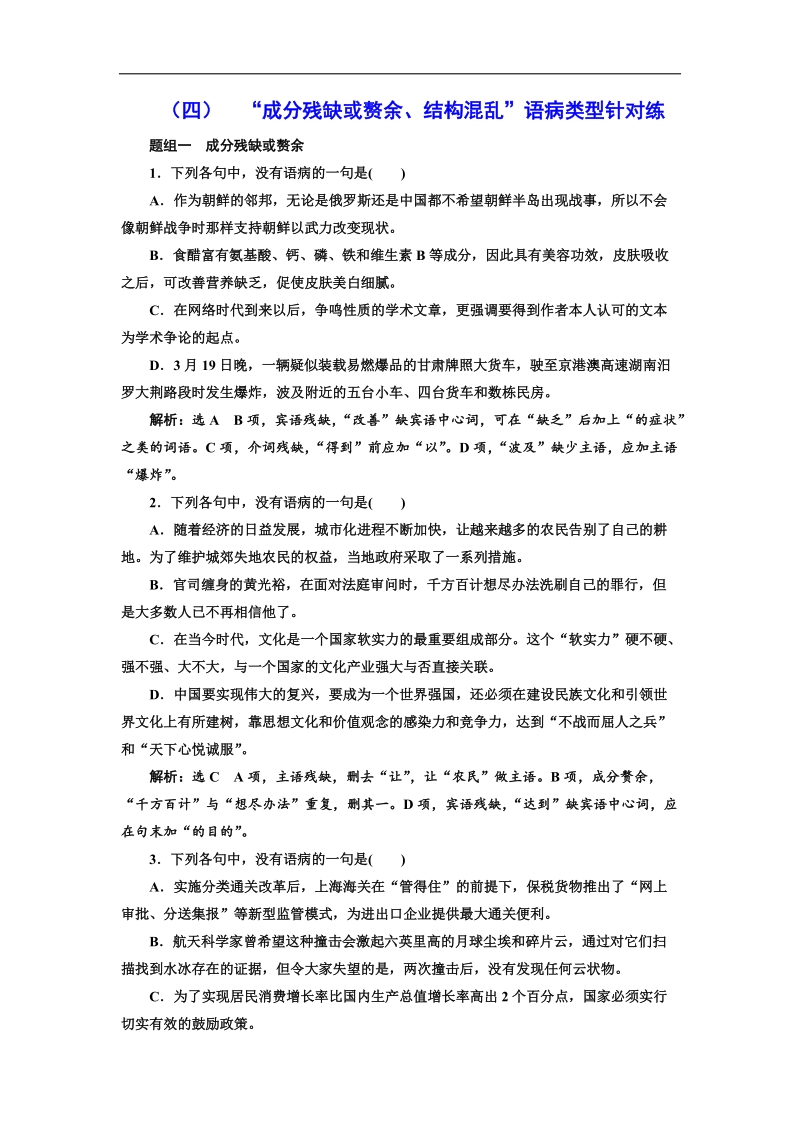 2018届高三语文高考总复习课时跟踪检测 （四） “成分残缺或赘余、结构混乱”语病类型针对练 word版含解析.doc_第1页