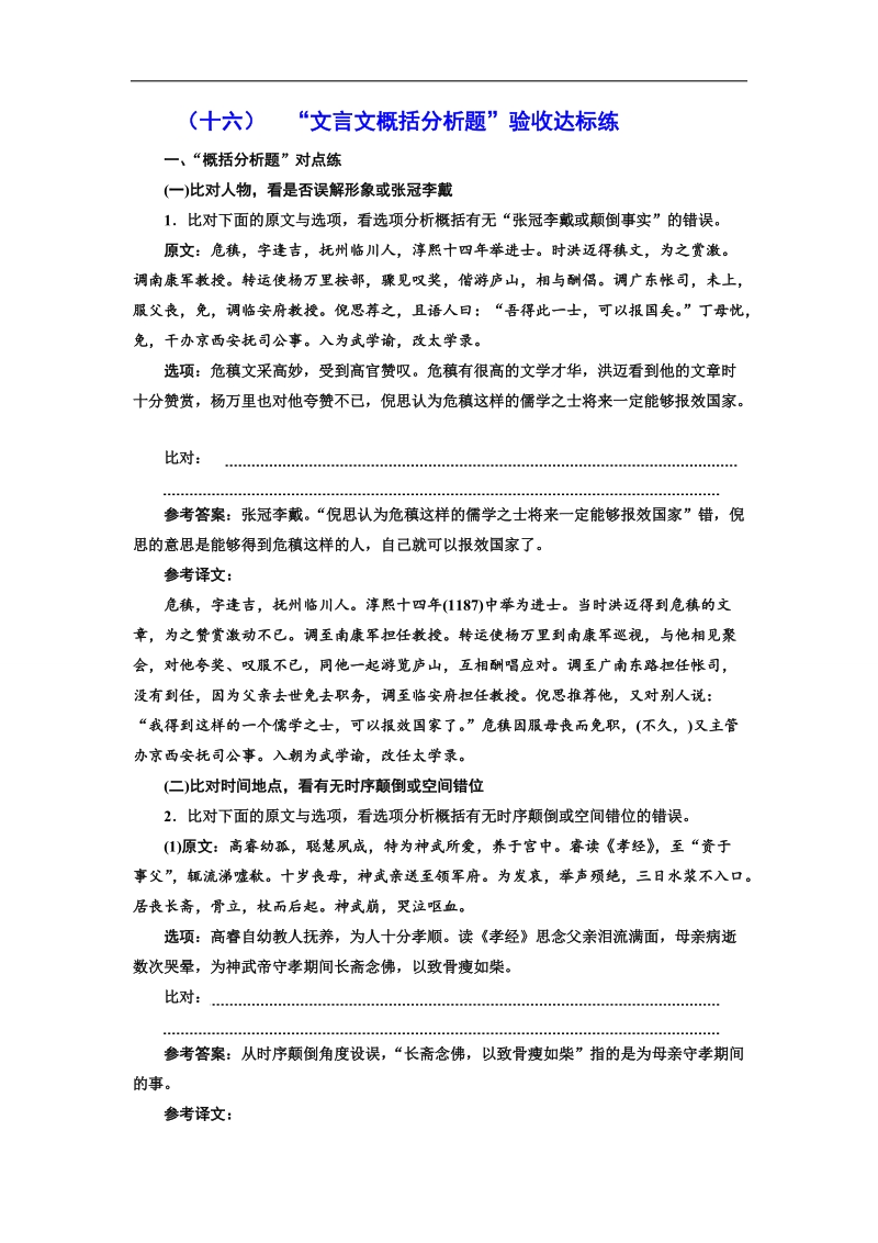 2018届高三语文高考总复习课时跟踪检测 （十六） “文言文概括分析题”验收达标练 word版含解析.doc_第1页