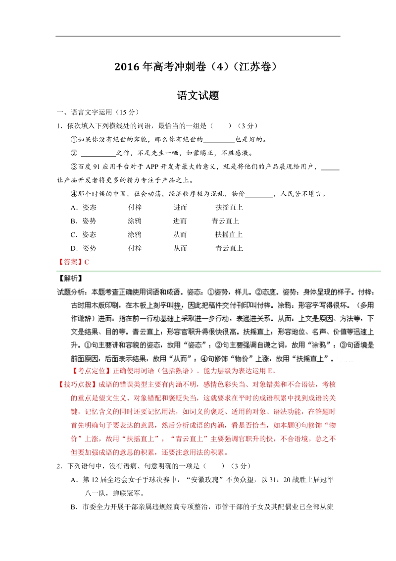 2016年高考冲刺卷 （江苏卷）语文04（解析版） word版含解析.doc_第1页