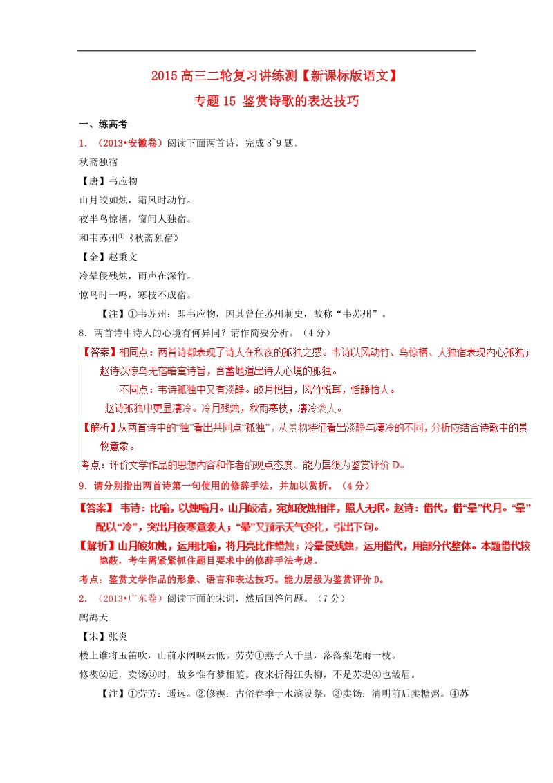 2015年高考语文二轮复习讲练测 专题15 鉴赏诗歌的表达技巧（练）（解析版）.doc_第1页