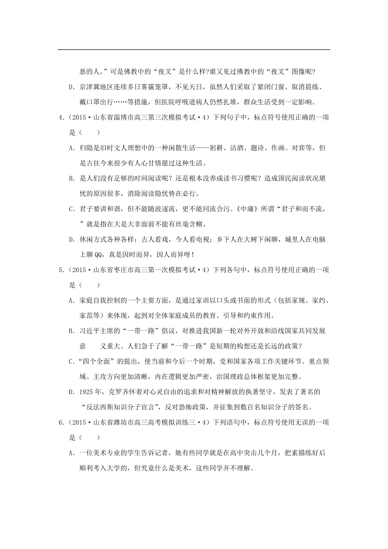 2015年全国各地高考语文专题汇编 专题三 正确使用标点符号（a卷）（含解析）.doc_第2页