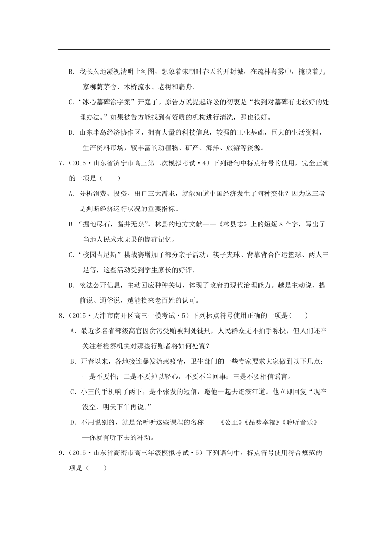 2015年全国各地高考语文专题汇编 专题三 正确使用标点符号（a卷）（含解析）.doc_第3页