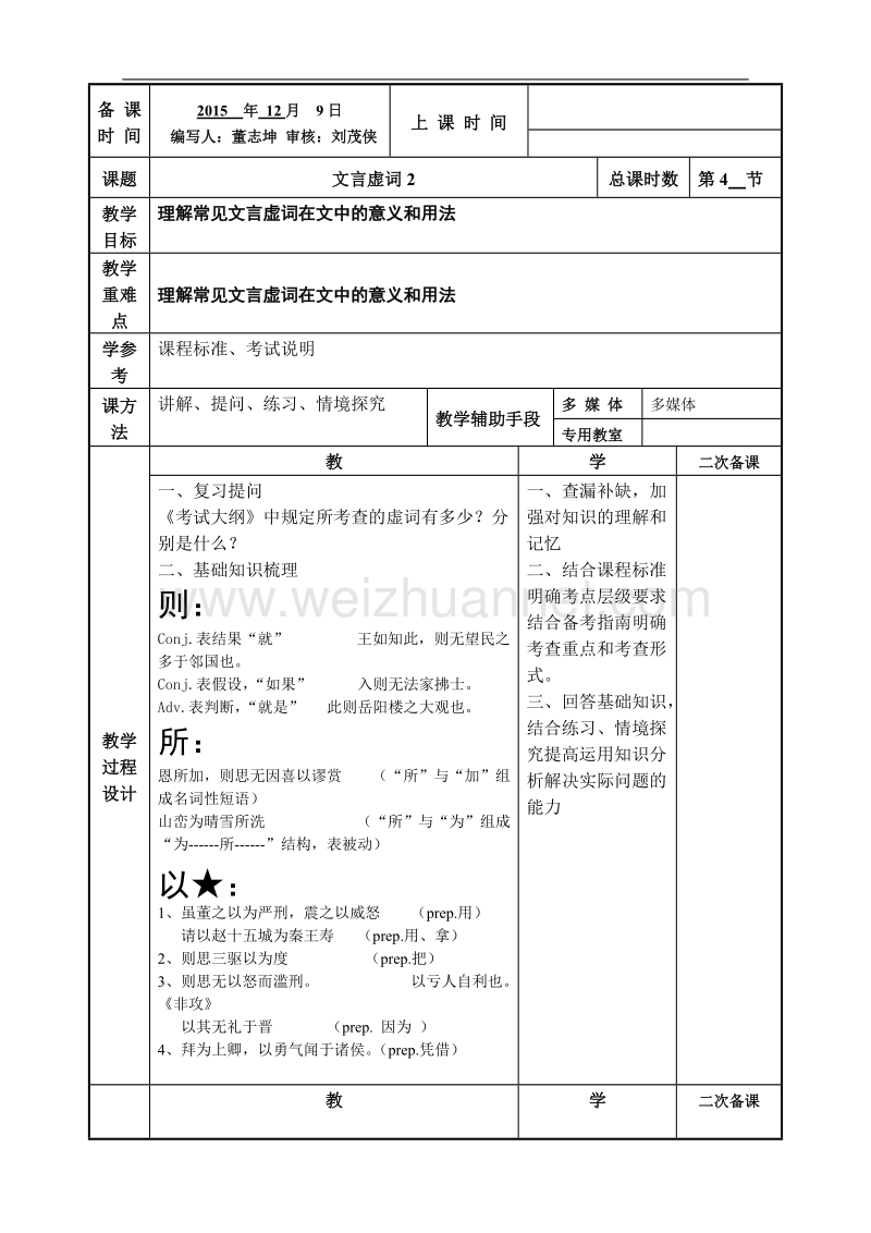 江苏省徐州市贾汪区2016届高考一轮复习《文言文虚词2》教案.doc_第1页