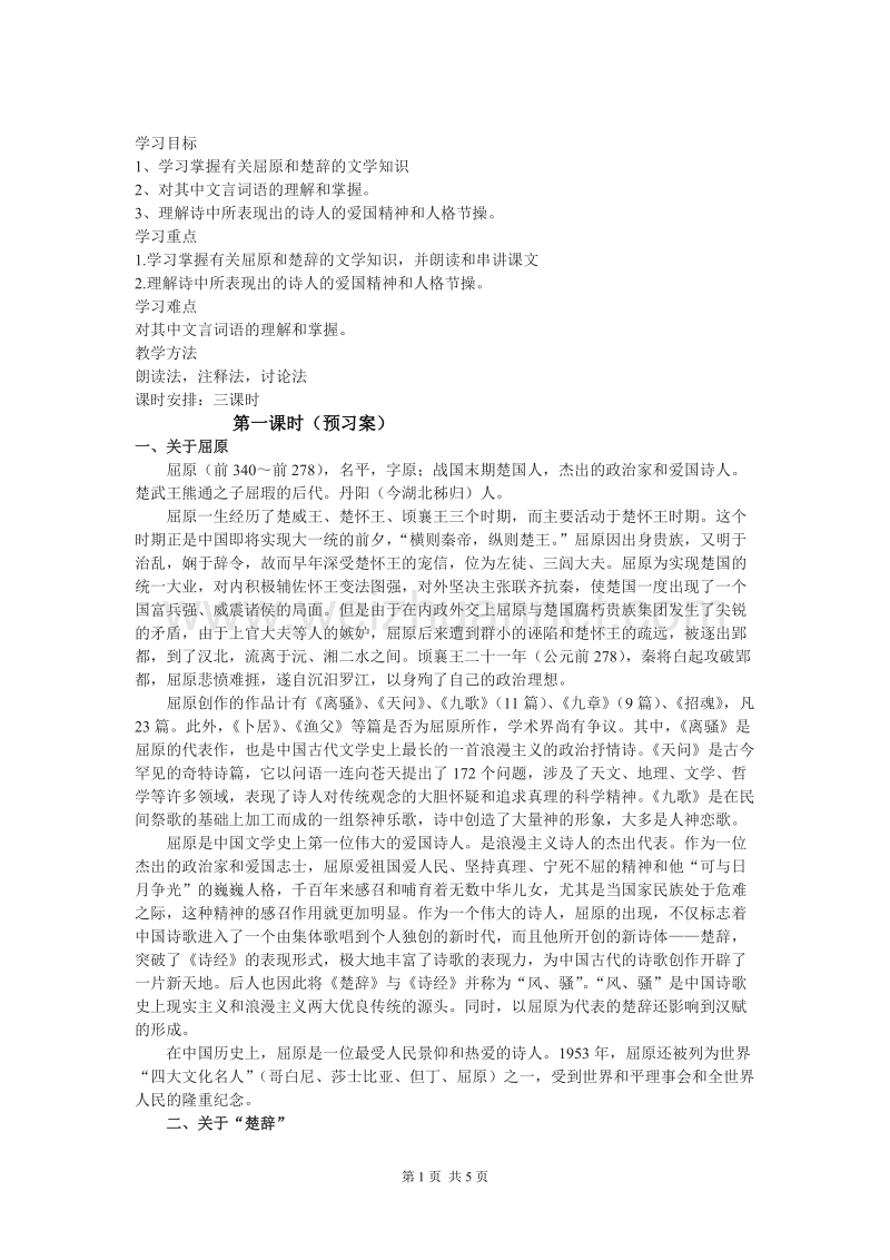 湖南省隆回县万和实验学校高一语文《离骚》（第一课时）学案.doc_第1页