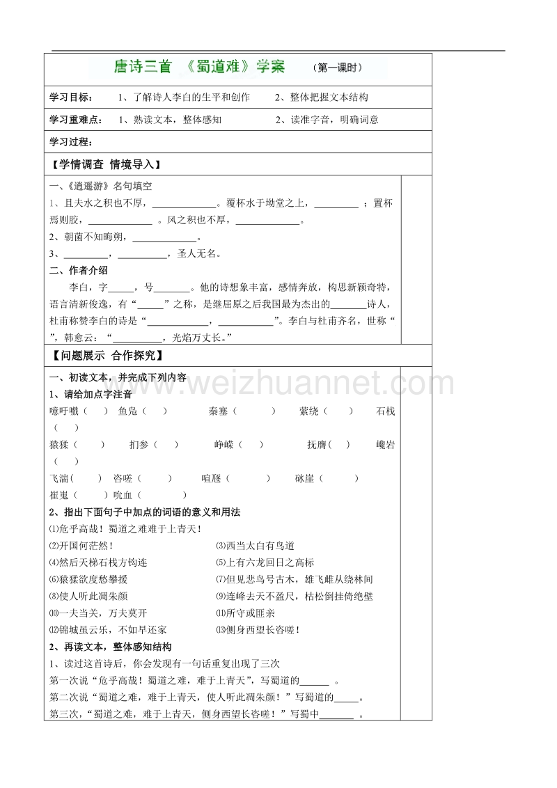 吉林地区 人教版高二语文《蜀道难》学案（一）.doc_第1页