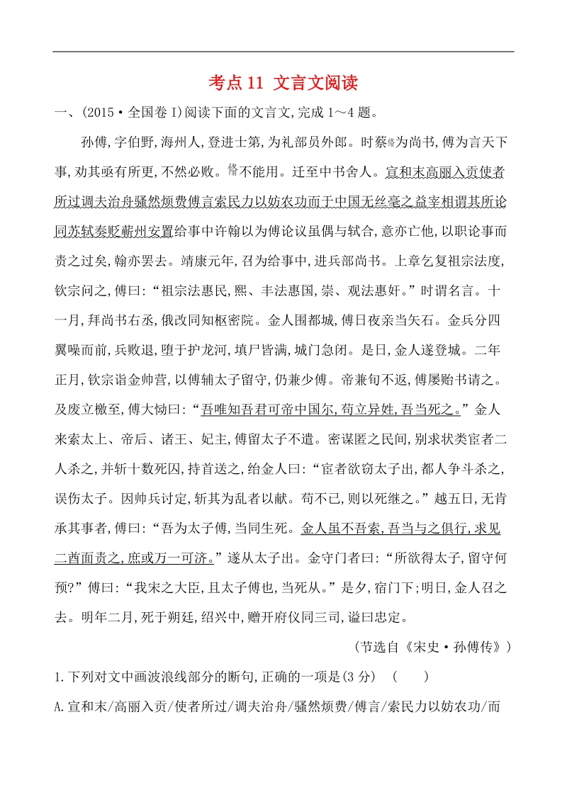 2018版高三语文一轮复习五年真题分类 2015年考点11 文言文阅读.doc_第1页